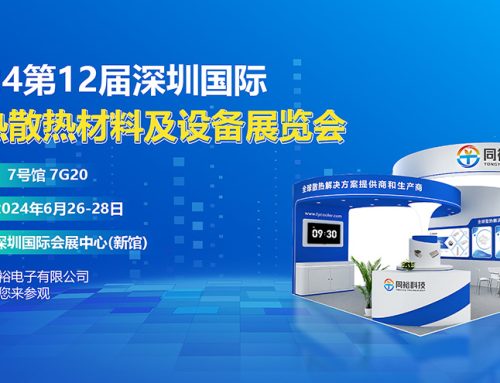 誠摯邀請(qǐng)您參加2024第12屆深圳國際導(dǎo)熱散熱材料及設(shè)備展